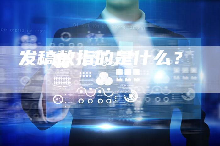 发稿数指的是什么？