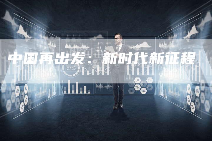 中国再出发：新时代新征程