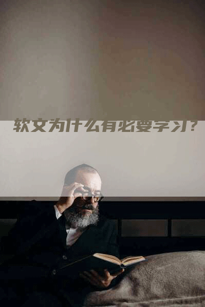 软文为什么有必要学习？