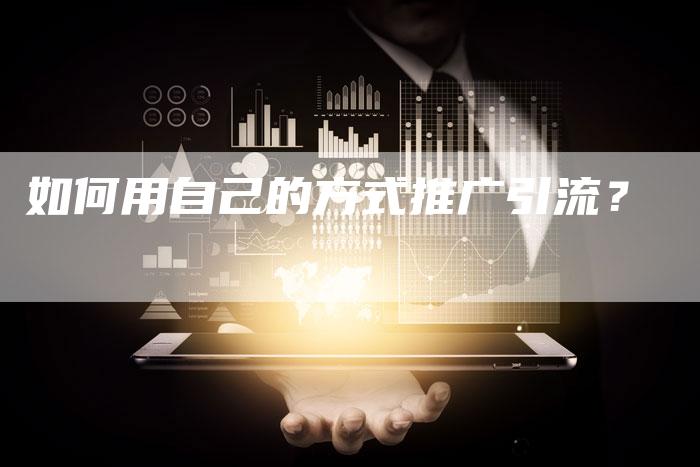 如何用自己的方式推广引流？