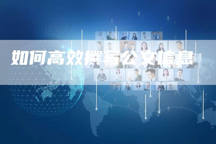 如何高效撰写公文信息