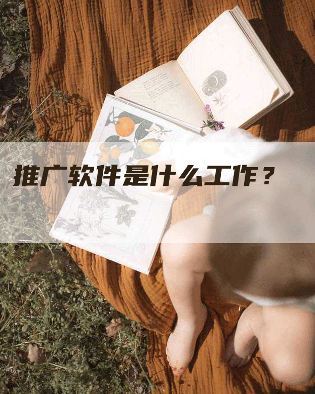 推广软件是什么工作？