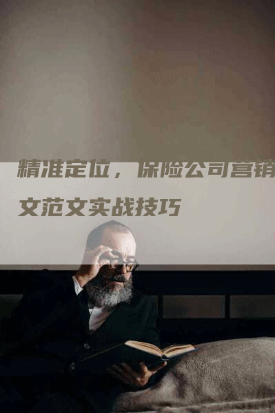 精准定位，保险公司营销软文范文实战技巧