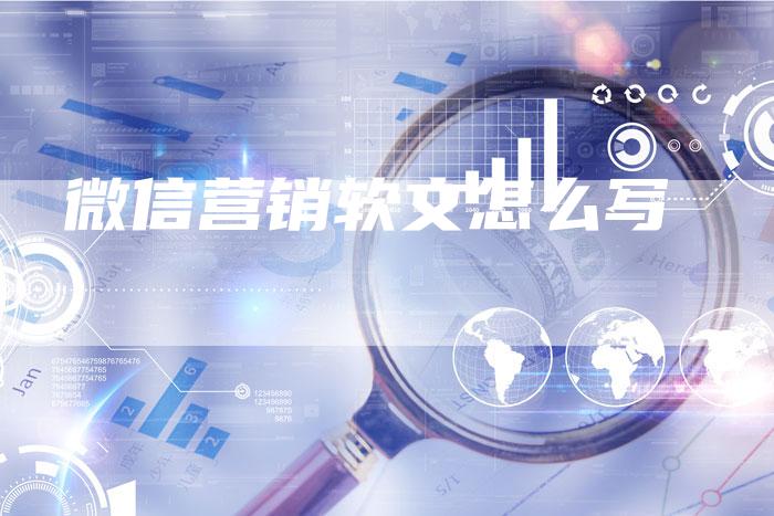 微信营销软文怎么写