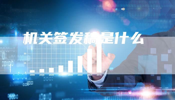 机关签发稿是什么
