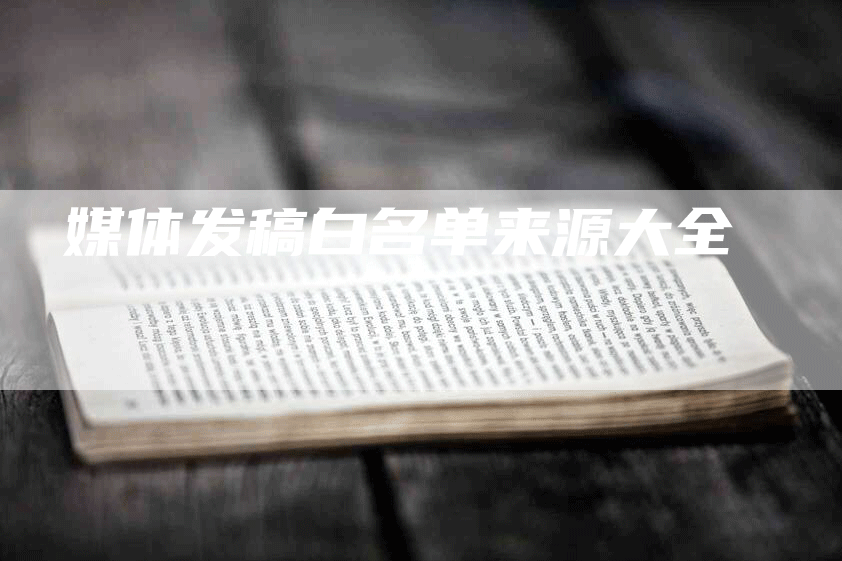 媒体发稿白名单来源大全