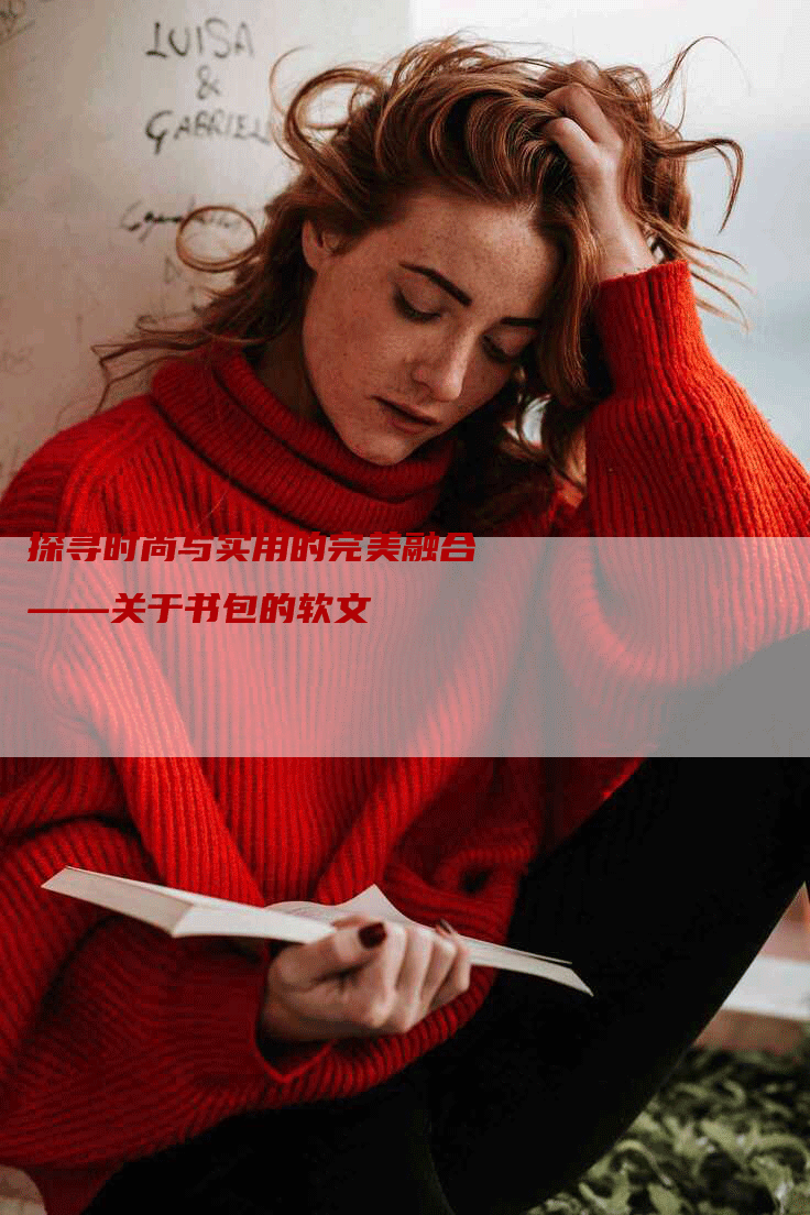 探寻时尚与实用的完美融合——关于书包的软文