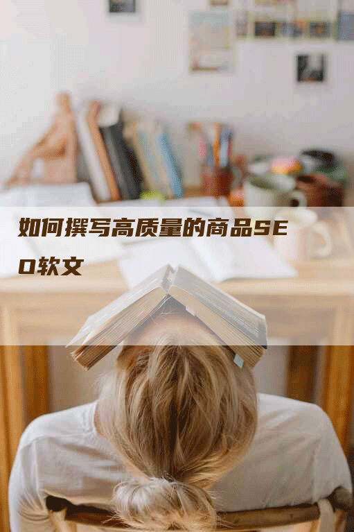 如何撰写高质量的商品SEO软文