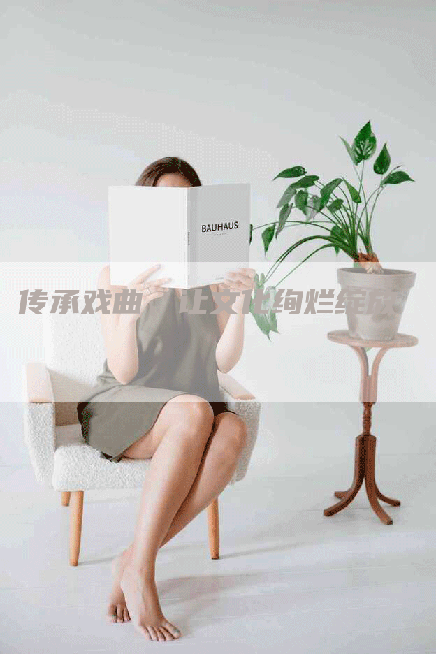 传承戏曲，让文化绚烂绽放