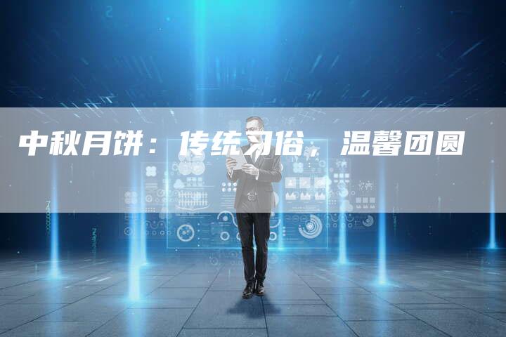 中秋月饼：传统习俗，温馨团圆