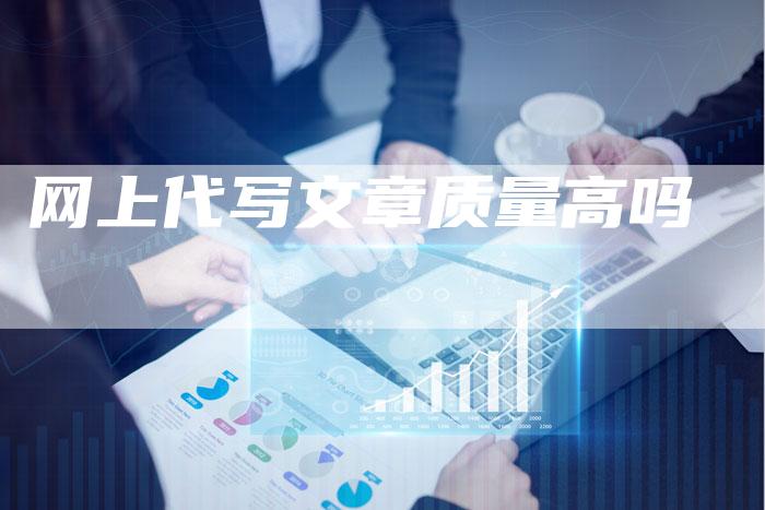 网上代写文章质量高吗
