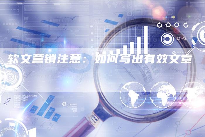 软文营销注意：如何写出有效文章