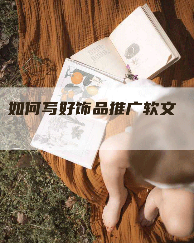 如何写好饰品推广软文