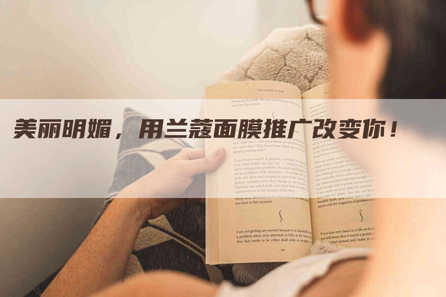 美丽明媚，用兰蔻面膜推广改变你！