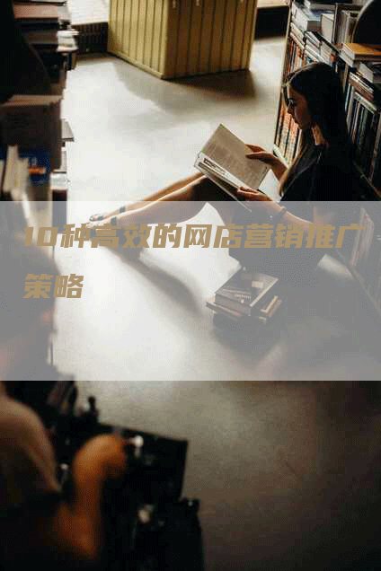 10种高效的网店营销推广策略