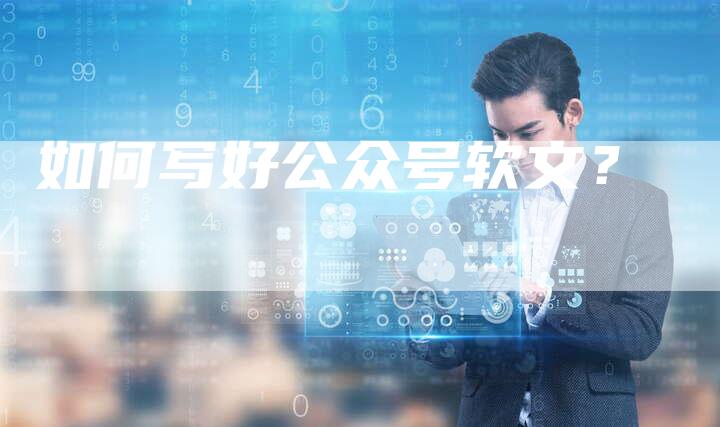 如何写好公众号软文？