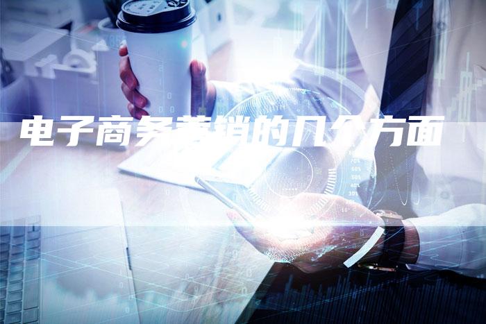 电子商务营销的几个方面
