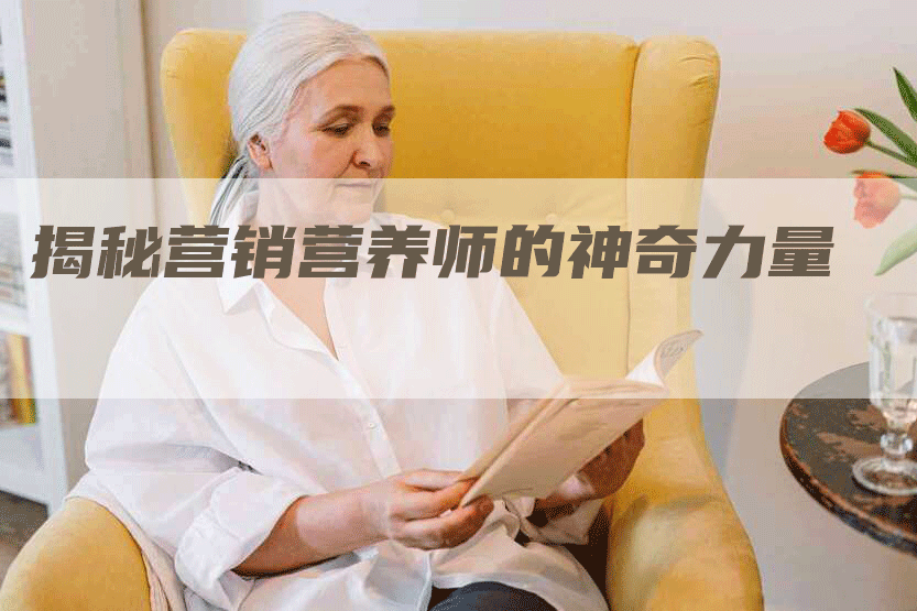 揭秘营销营养师的神奇力量