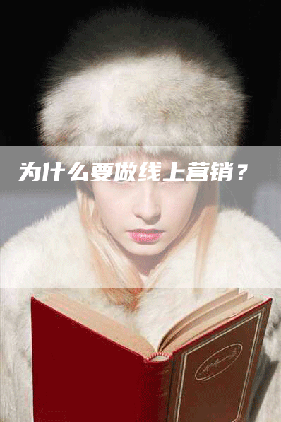 为什么要做线上营销？