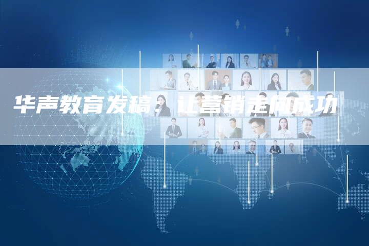 华声教育发稿：让营销走向成功
