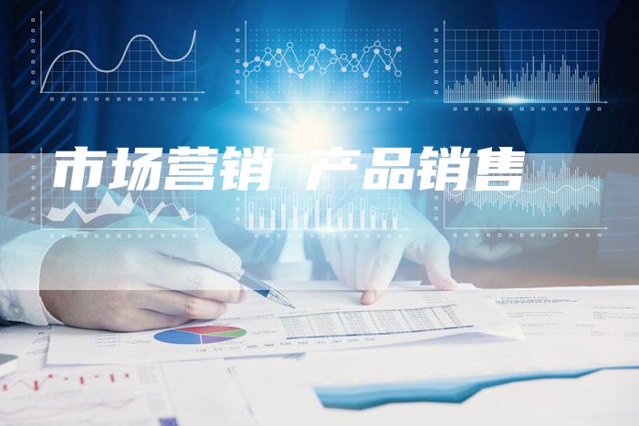 市场营销≠产品销售