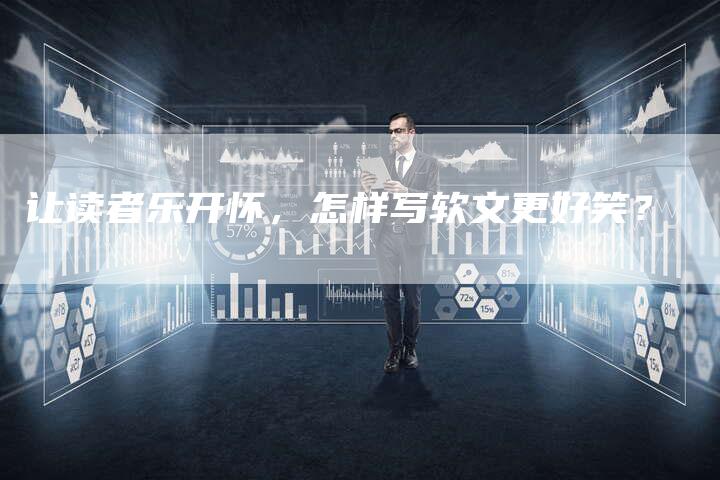 让读者乐开怀，怎样写软文更好笑？