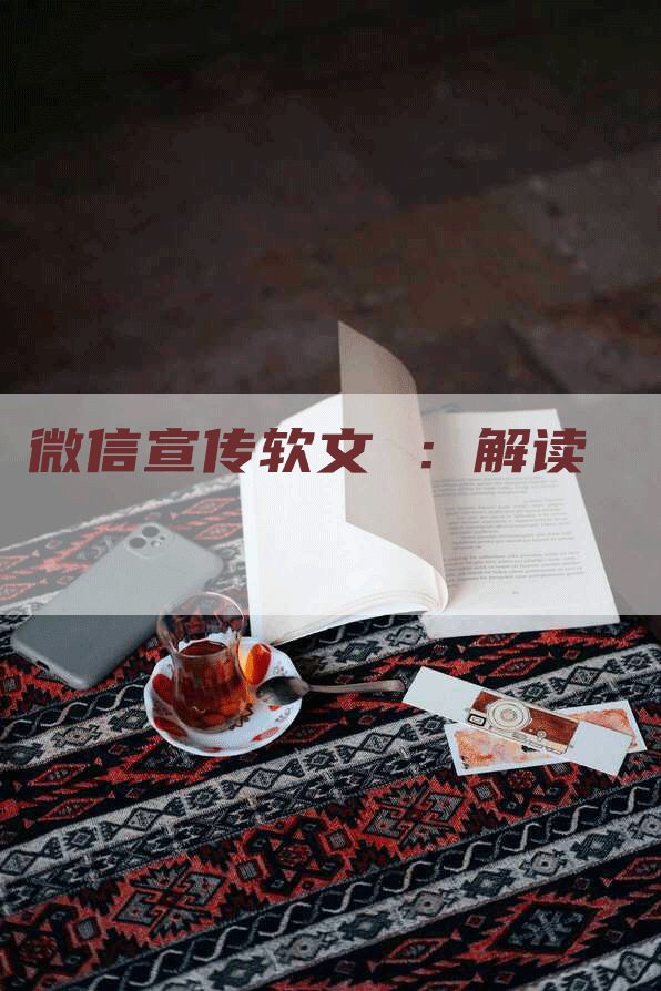 微信宣传软文 ：解读
