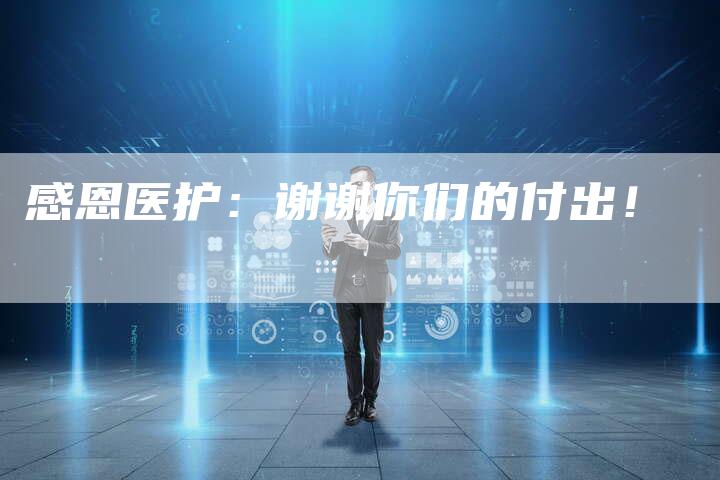 感恩医护：谢谢你们的付出！