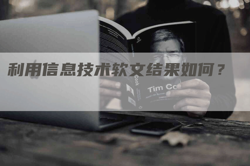 利用信息技术软文结果如何？