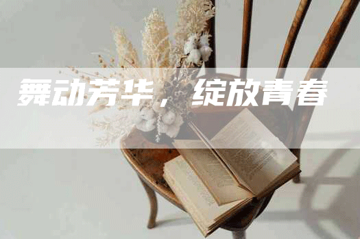 舞动芳华，绽放青春