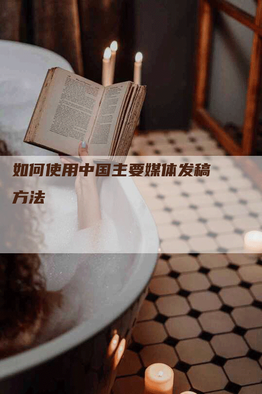 如何使用中国主要媒体发稿方法