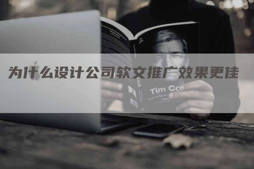 为什么设计公司软文推广效果更佳