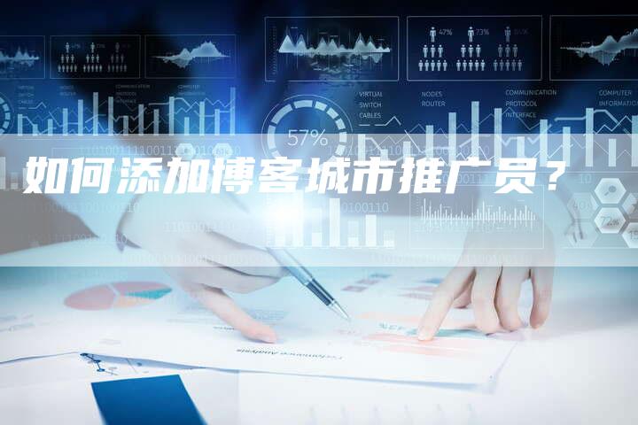 如何添加博客城市推广员？