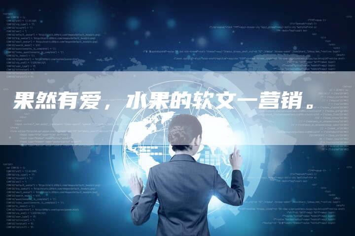 果然有爱，水果的软文一营销。