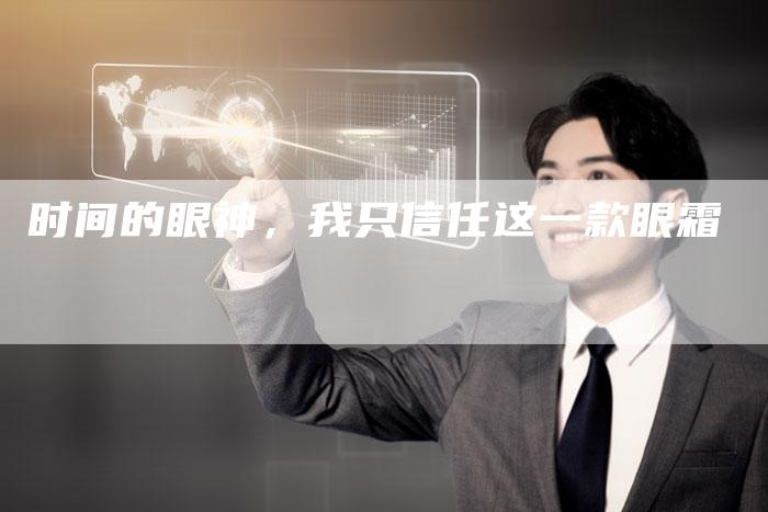 时间的眼神，我只信任这一款眼霜