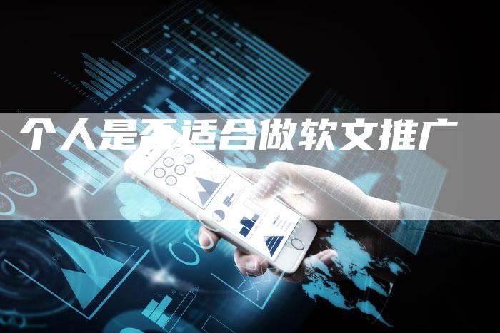 个人是否适合做软文推广