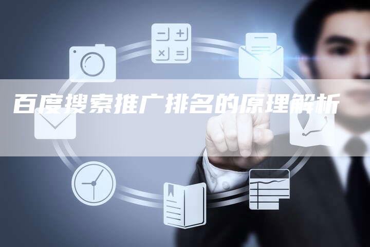 百度搜索推广排名的原理解析