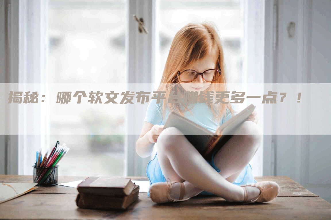 揭秘：哪个软文发布平台赚钱更多一点？！