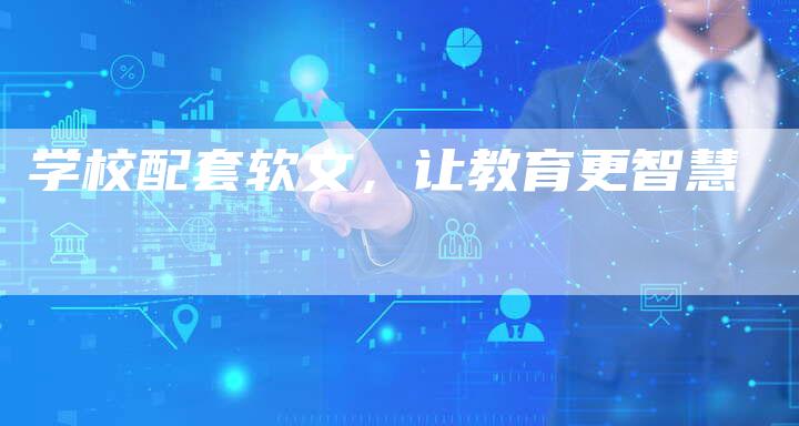 学校配套软文，让教育更智慧