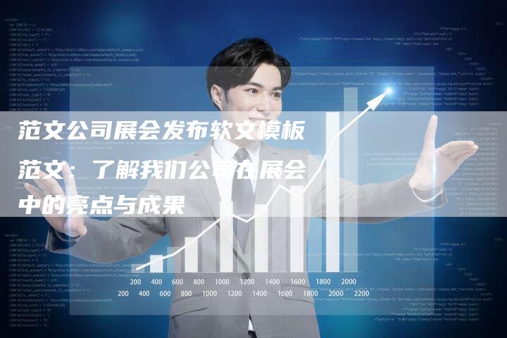 范文公司展会发布软文模板范文：了解我们公司在展会中的亮点与成果