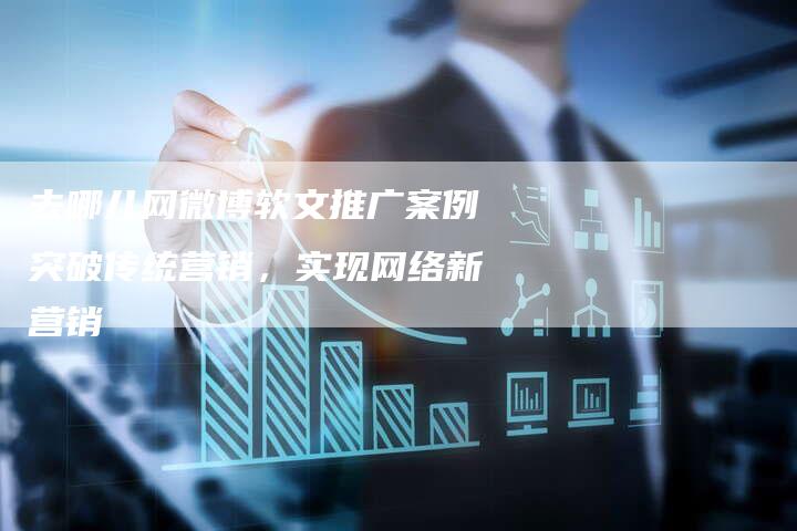 去哪儿网微博软文推广案例突破传统营销，实现网络新营销