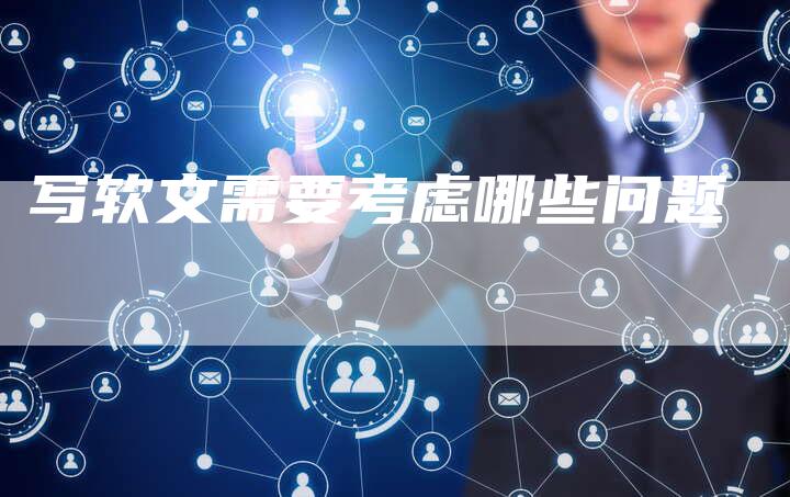 写软文需要考虑哪些问题