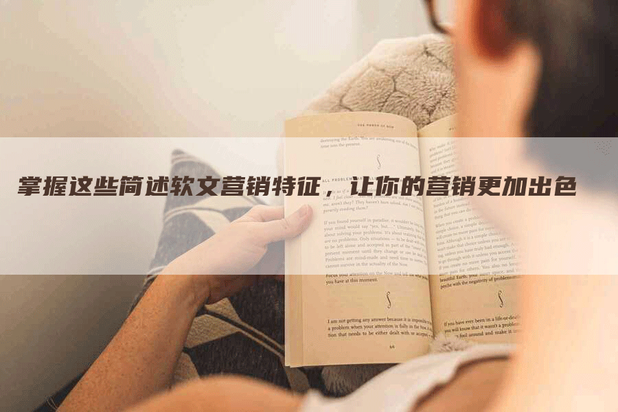 掌握这些简述软文营销特征，让你的营销更加出色