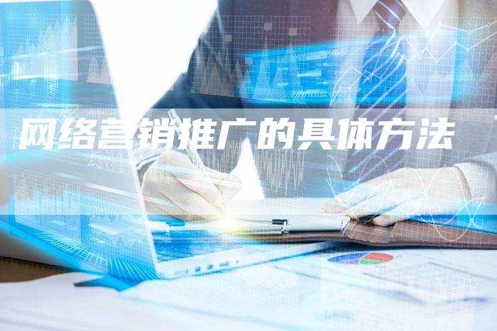 网络营销推广的具体方法