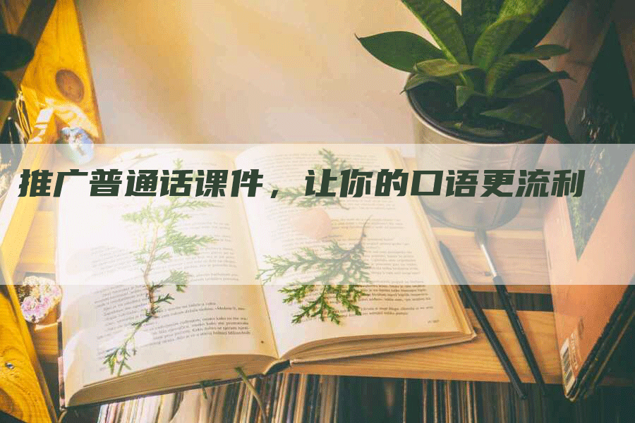 推广普通话课件，让你的口语更流利