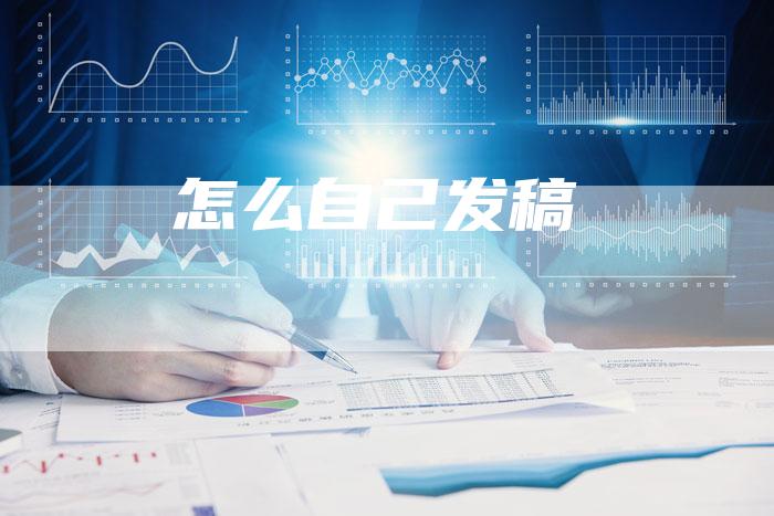 怎么自己发稿