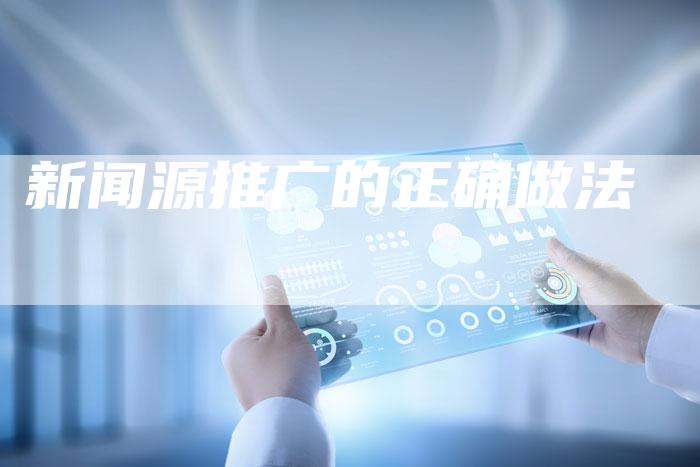 新闻源推广的正确做法