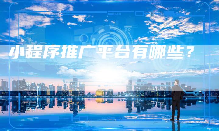 小程序推广平台有哪些？