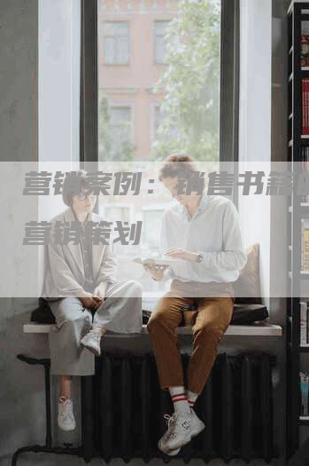 营销案例：销售书籍的软文营销策划