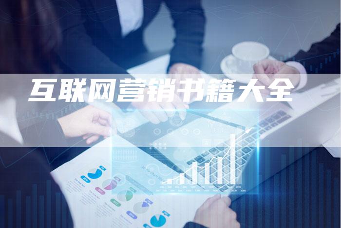 互联网营销书籍大全